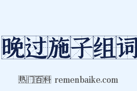 晚过施子组词是什么意思的图片